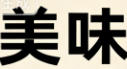 北京中科万通科技发展有限公司轮播图3
